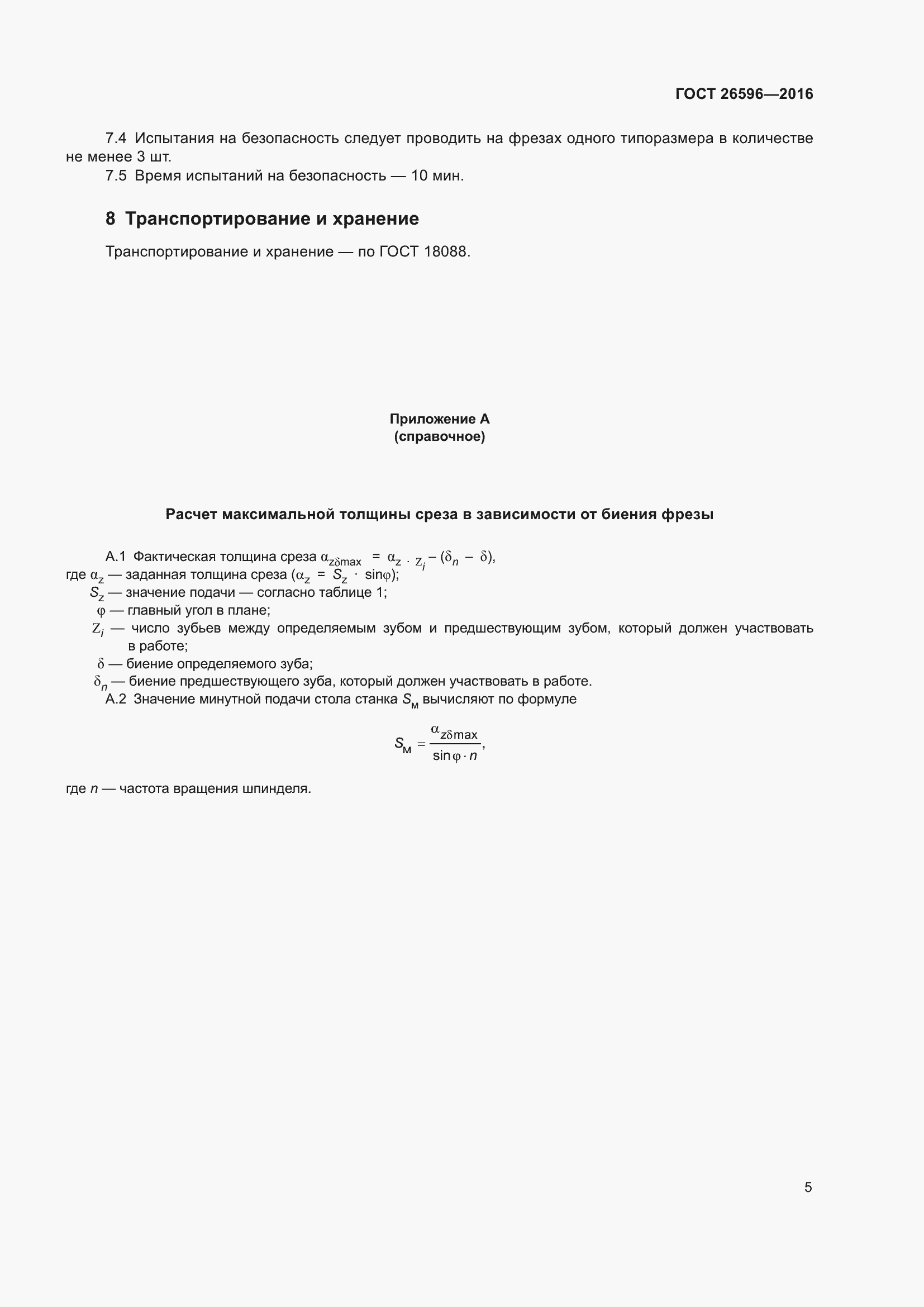 Страница 8 ГОСТ 26596-2016