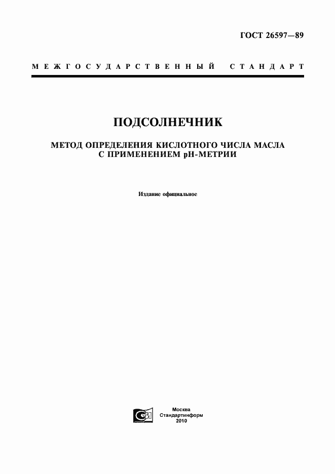 Страница 1 ГОСТ 26597-89
