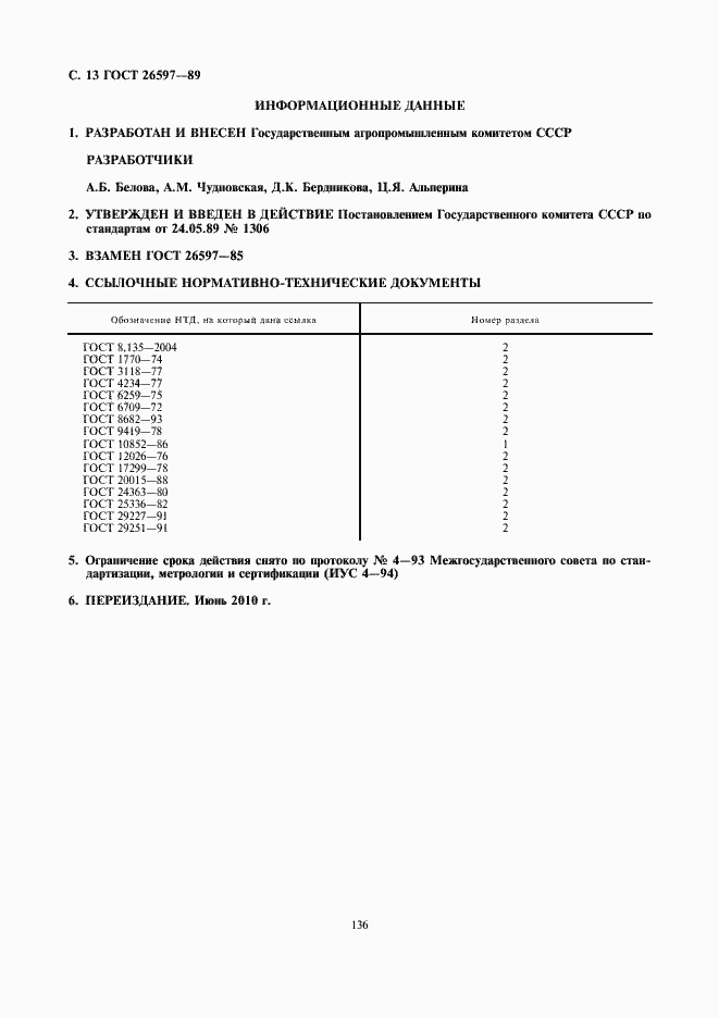 Страница 14 ГОСТ 26597-89