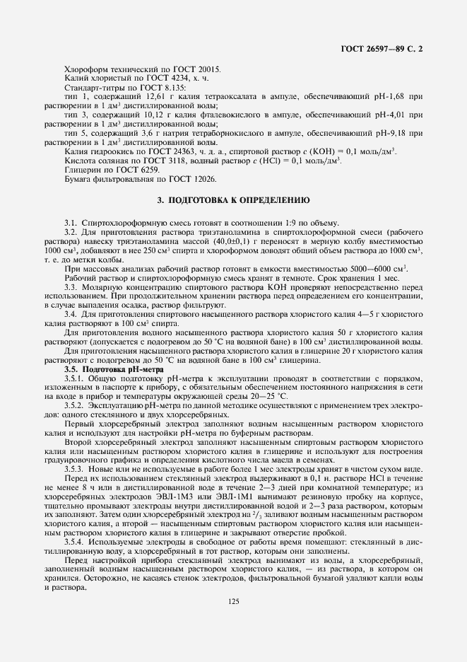 Страница 3 ГОСТ 26597-89