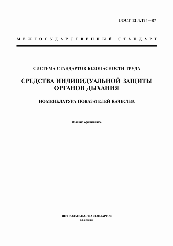 Страница 1 ГОСТ 12.4.174-87