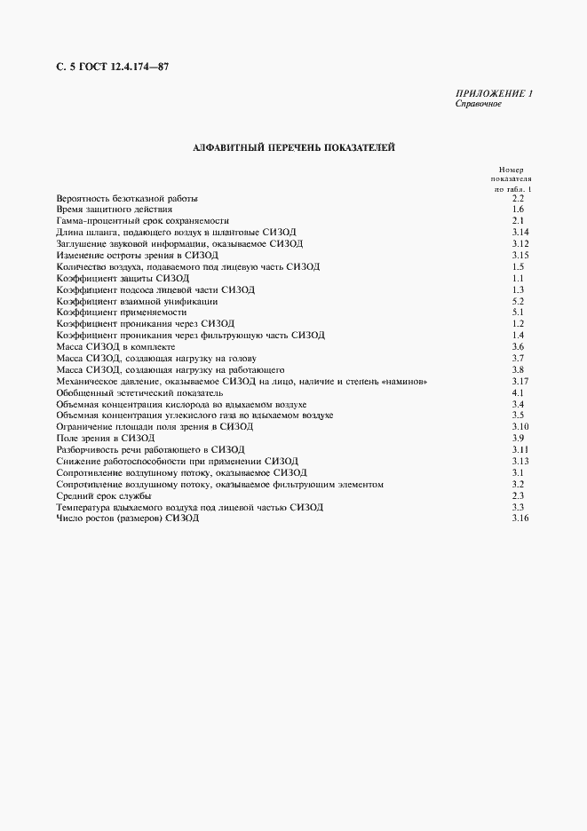 Страница 6 ГОСТ 12.4.174-87