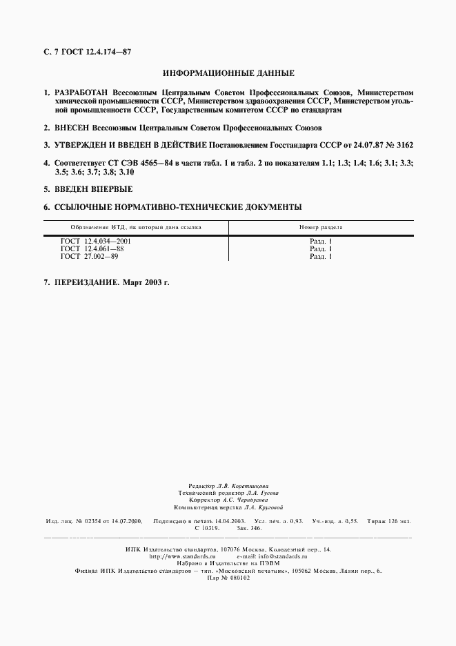 Страница 8 ГОСТ 12.4.174-87
