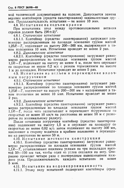 Страница 10 ГОСТ 26598-85