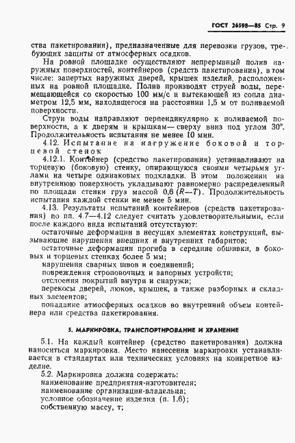 Страница 11 ГОСТ 26598-85