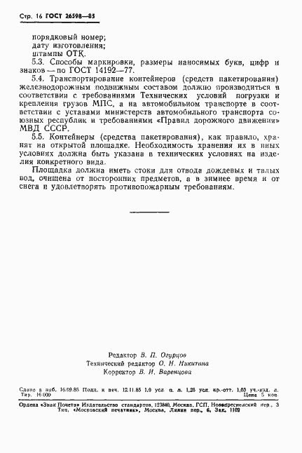 Страница 18 ГОСТ 26598-85