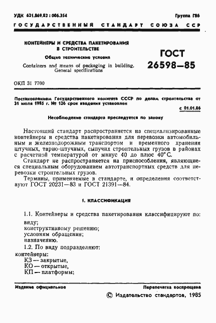 Страница 3 ГОСТ 26598-85