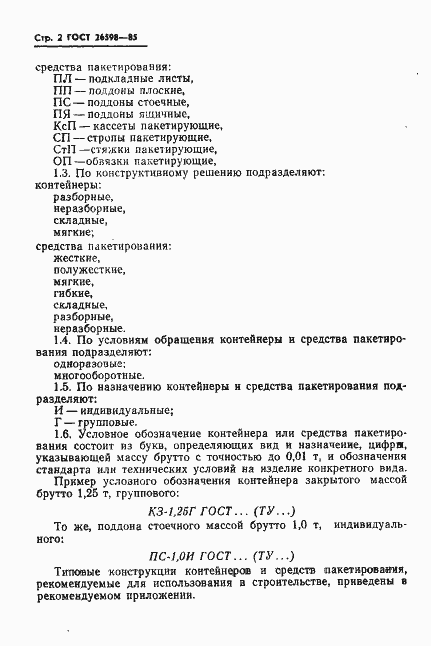 Страница 4 ГОСТ 26598-85