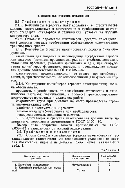 Страница 5 ГОСТ 26598-85
