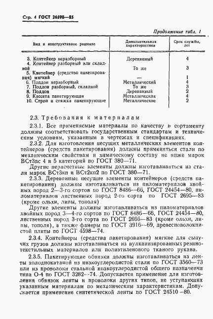 Страница 6 ГОСТ 26598-85