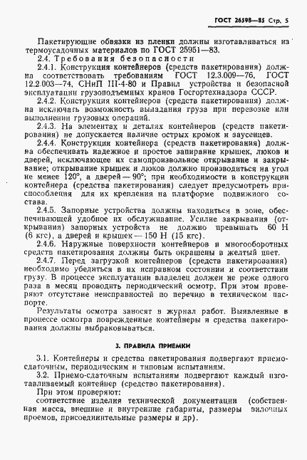Страница 7 ГОСТ 26598-85