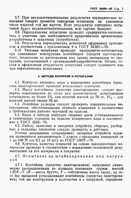 Страница 9 ГОСТ 26598-85
