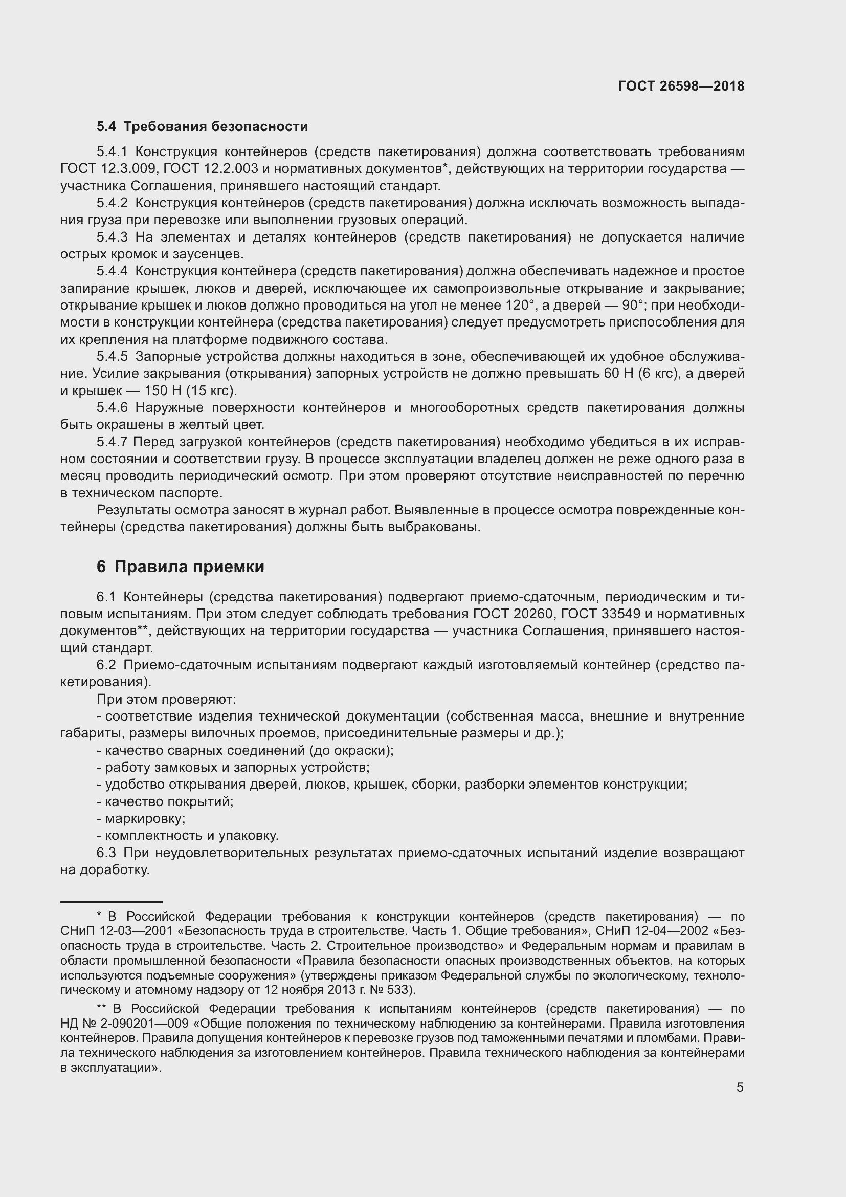 Страница 10 ГОСТ 26598-2018