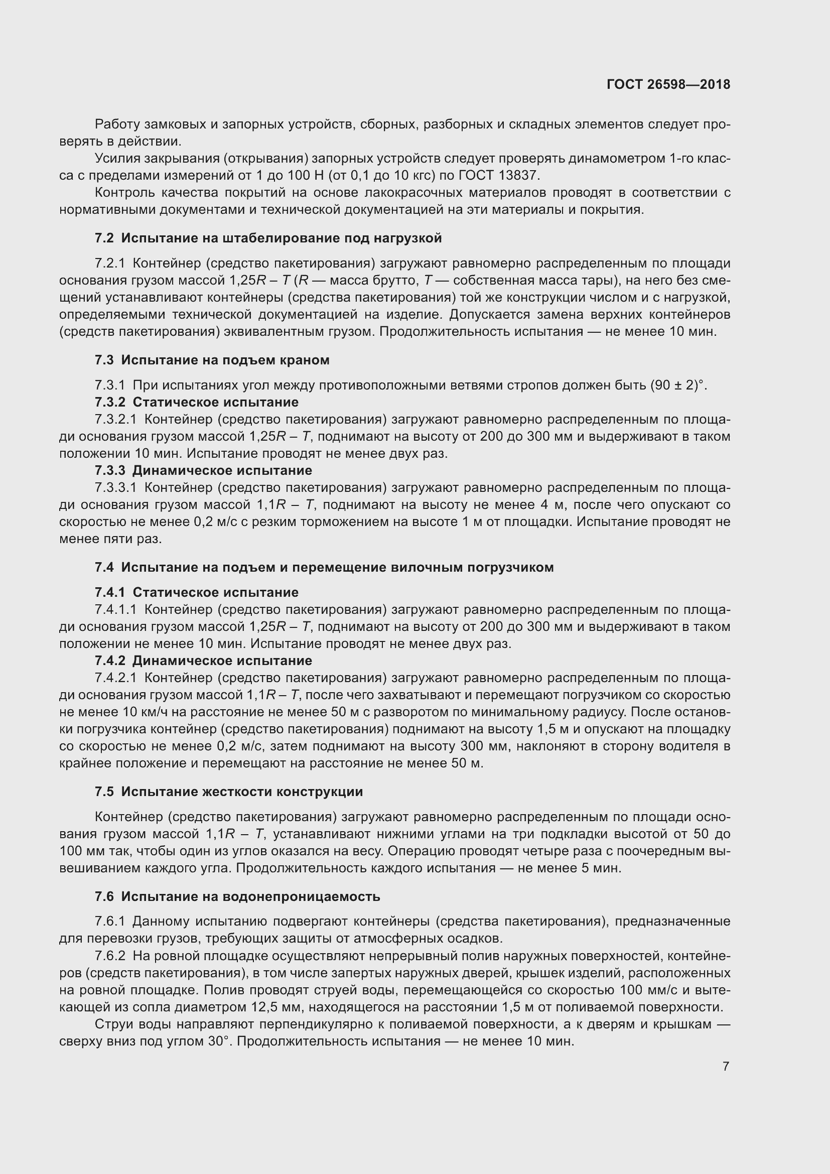 Страница 12 ГОСТ 26598-2018