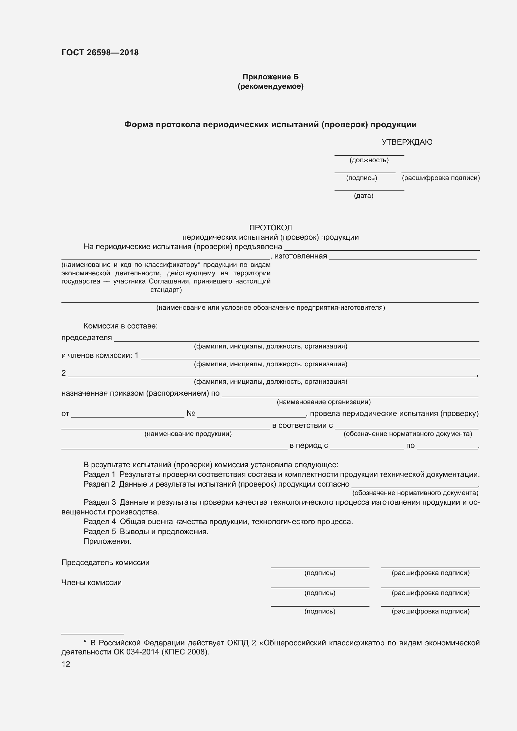 Страница 17 ГОСТ 26598-2018