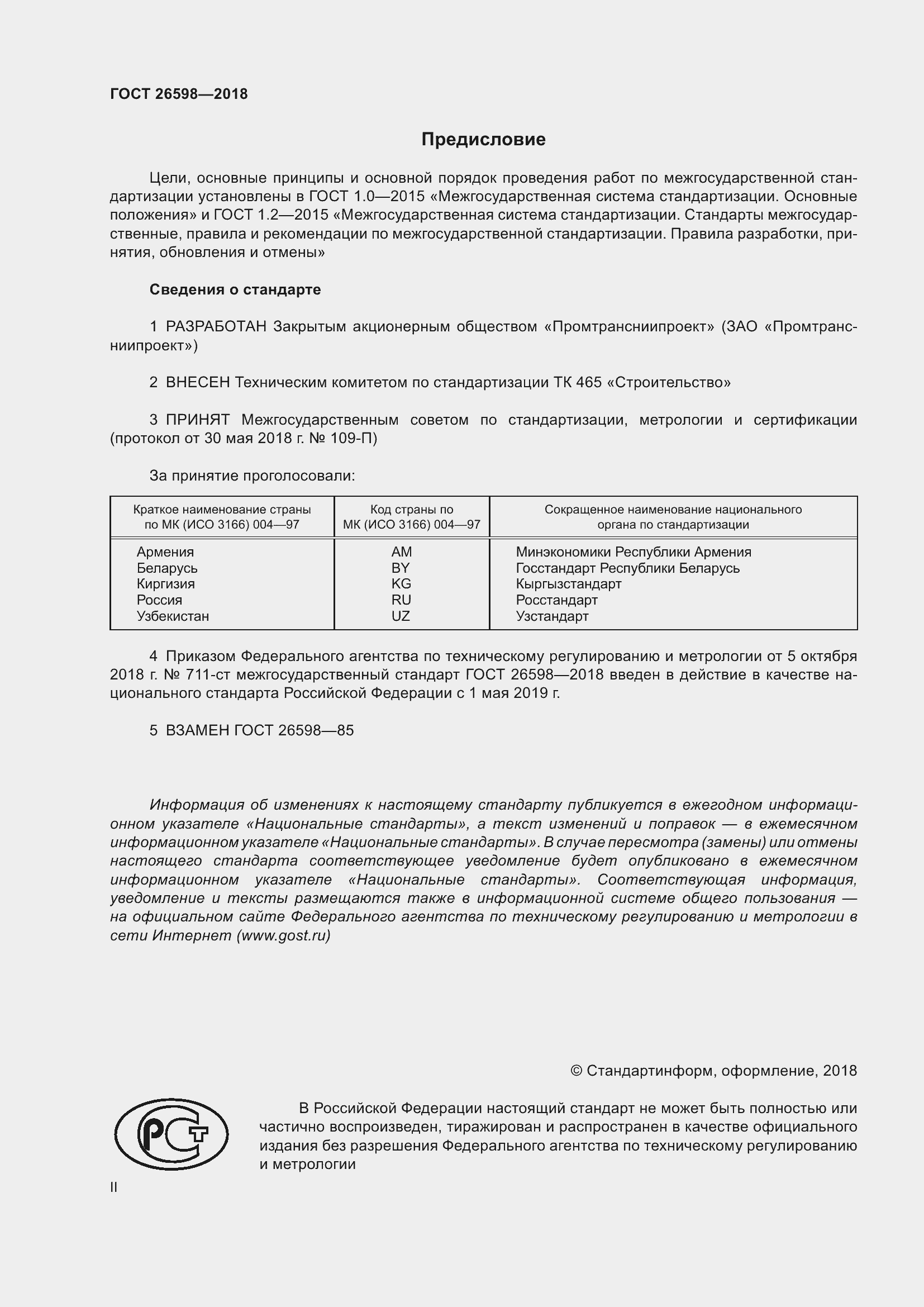 Страница 2 ГОСТ 26598-2018