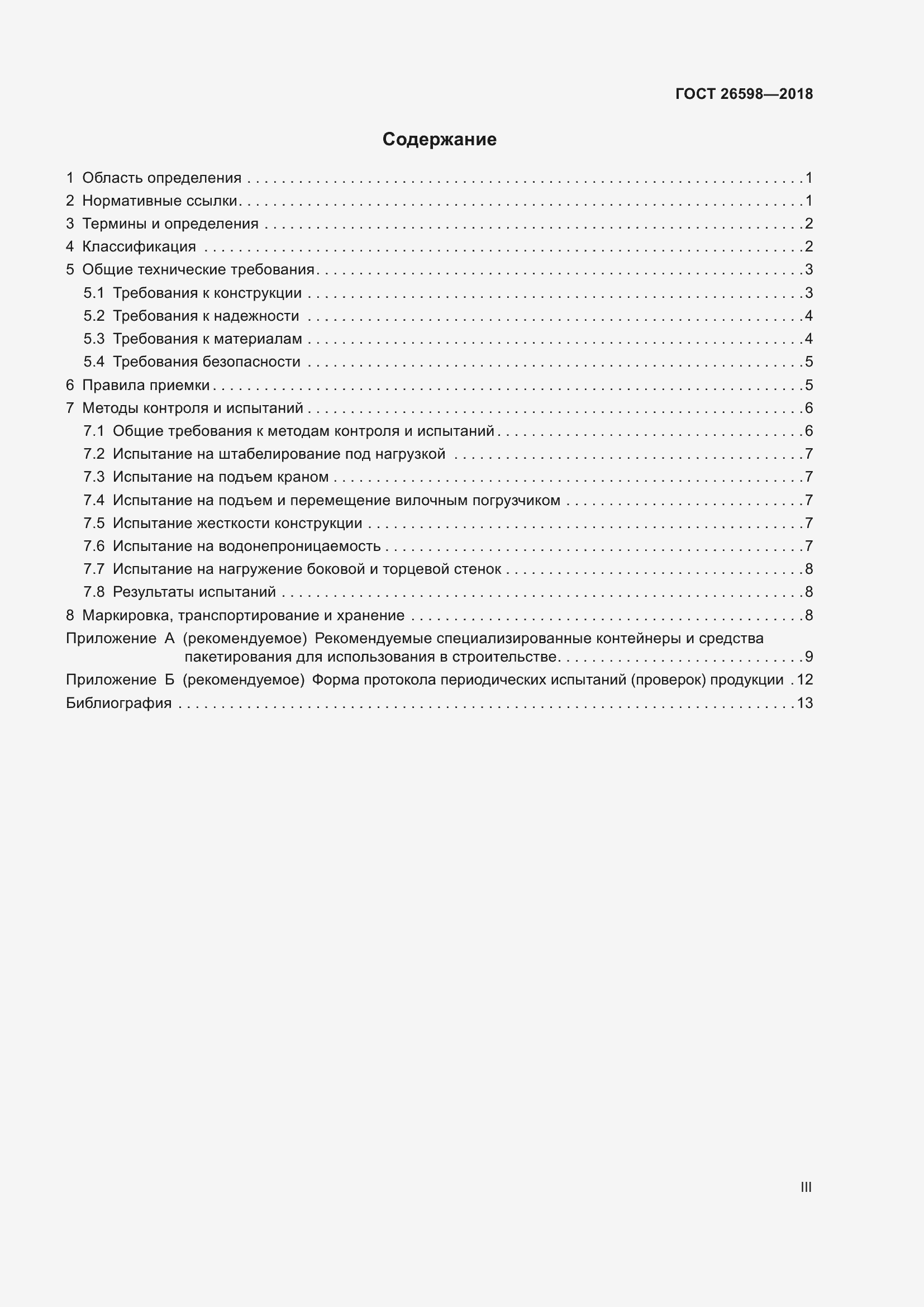 Страница 3 ГОСТ 26598-2018