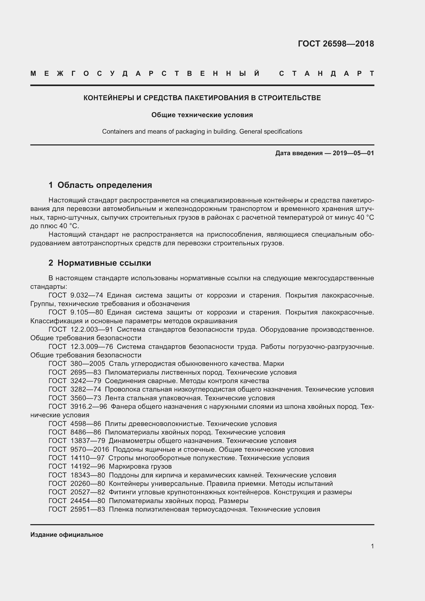 Страница 6 ГОСТ 26598-2018