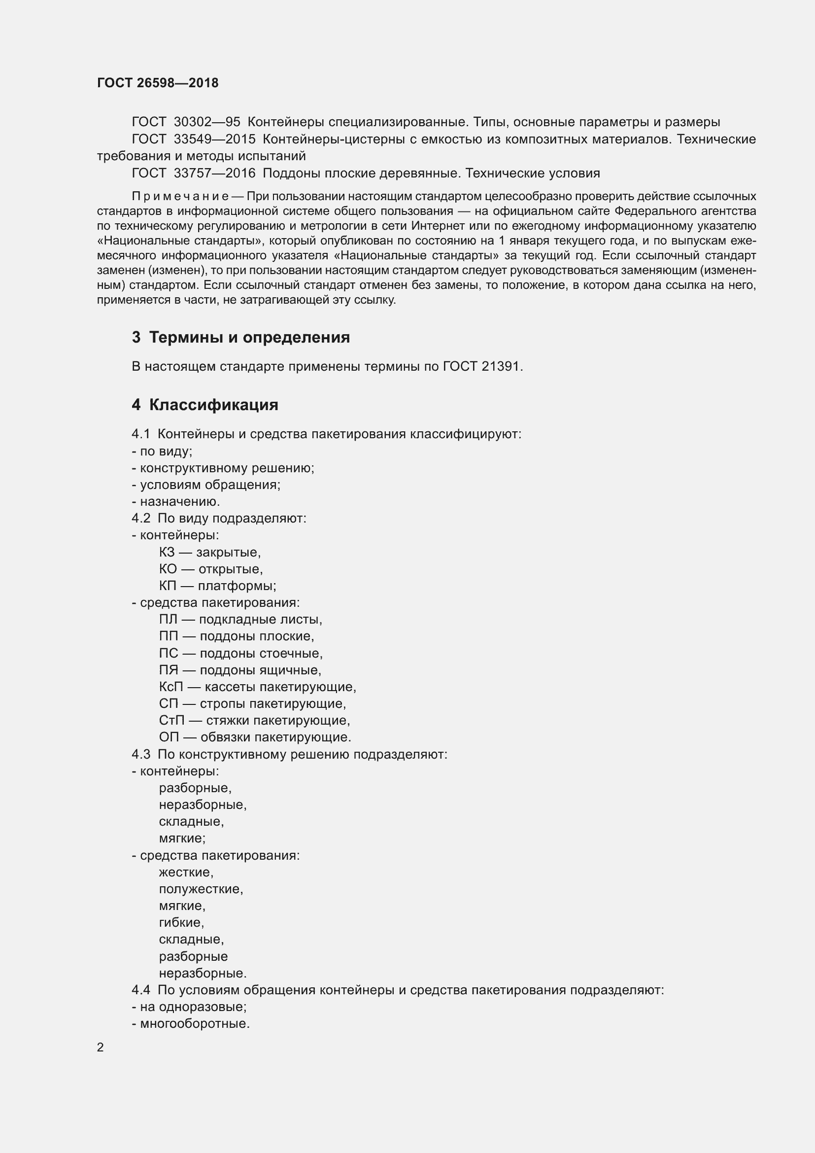 Страница 7 ГОСТ 26598-2018