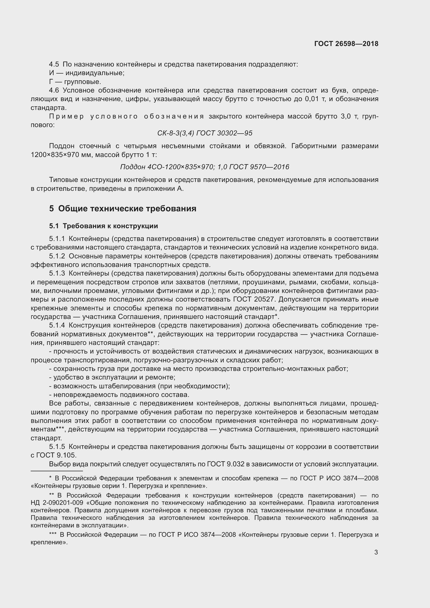 Страница 8 ГОСТ 26598-2018