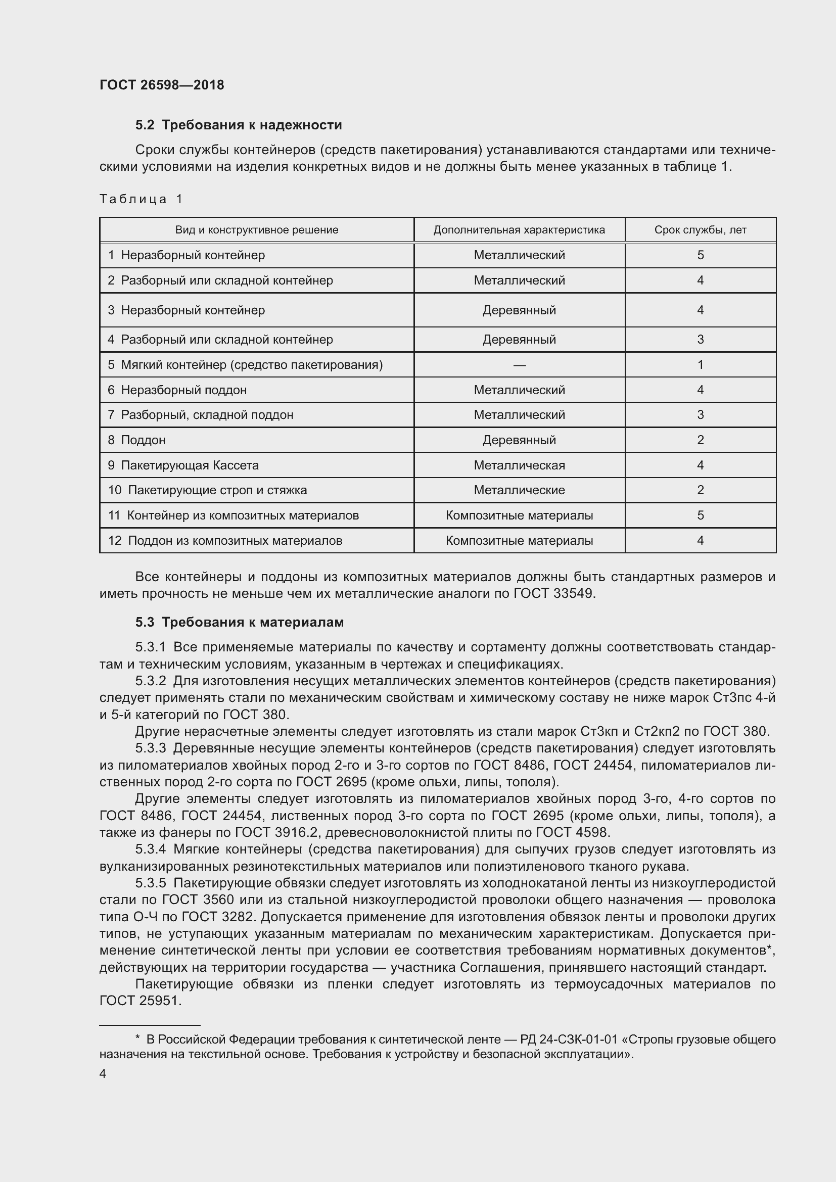 Страница 9 ГОСТ 26598-2018