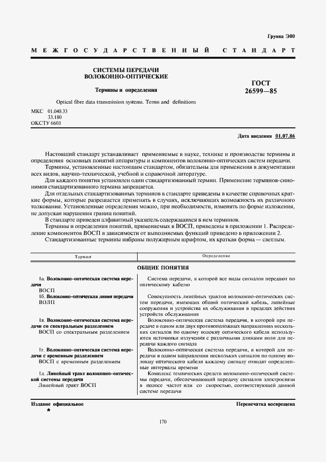 Страница 1 ГОСТ 26599-85