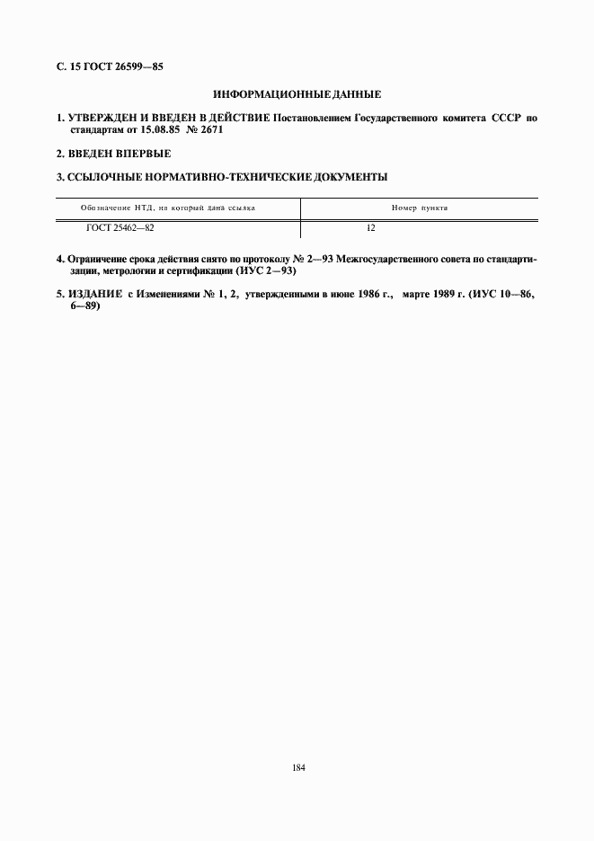 Страница 15 ГОСТ 26599-85