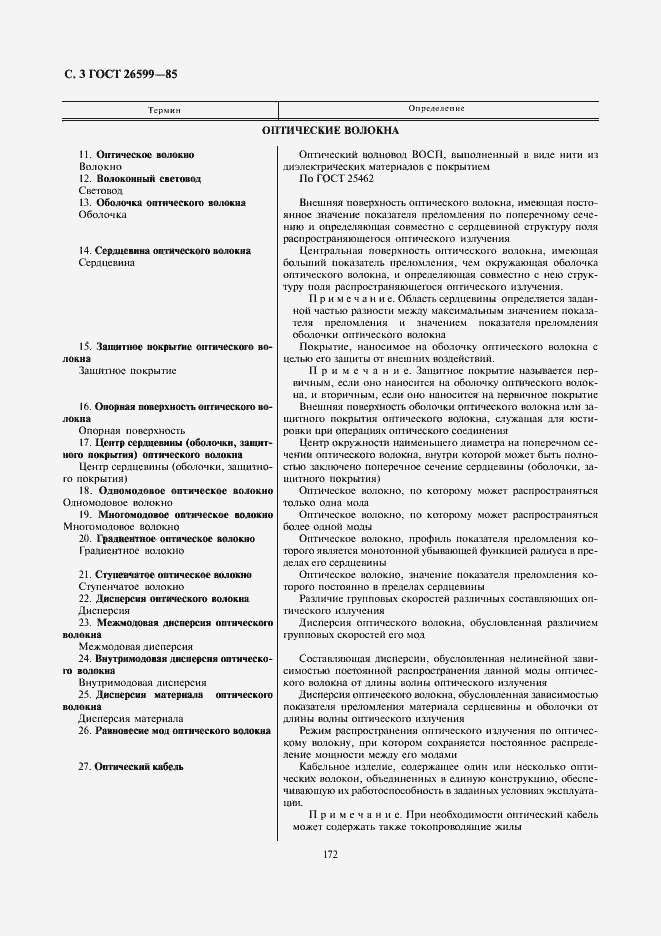 Страница 3 ГОСТ 26599-85