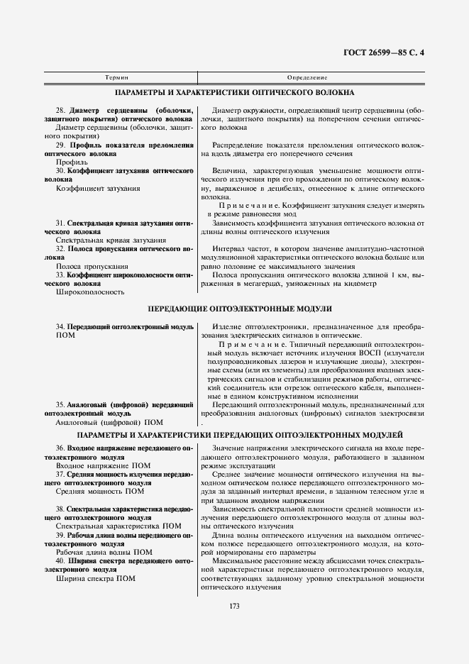 Страница 4 ГОСТ 26599-85