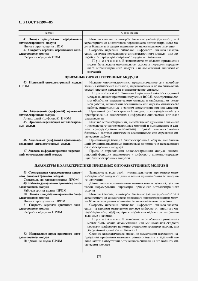 Страница 5 ГОСТ 26599-85