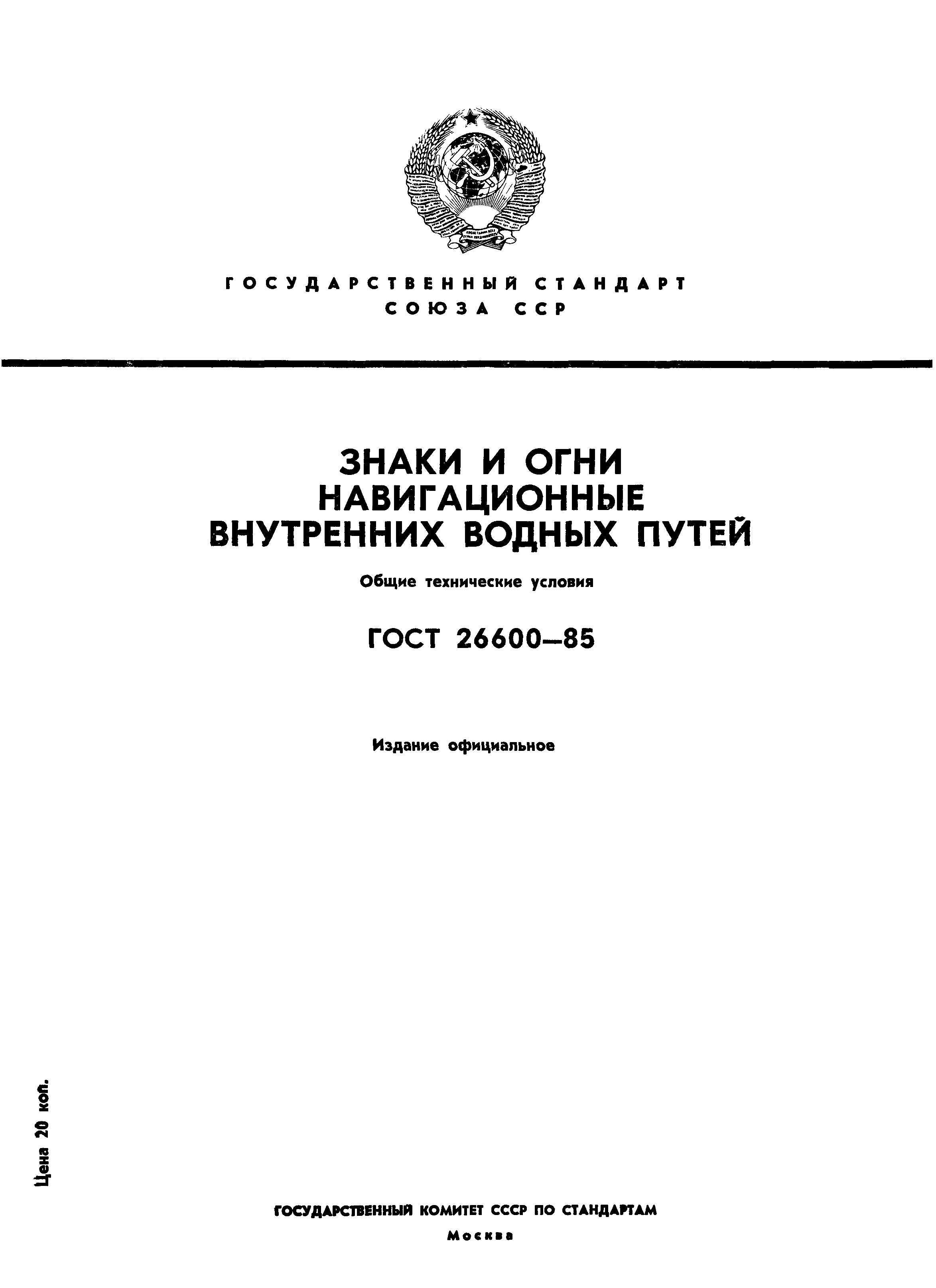 Страница 1 ГОСТ 26600-85