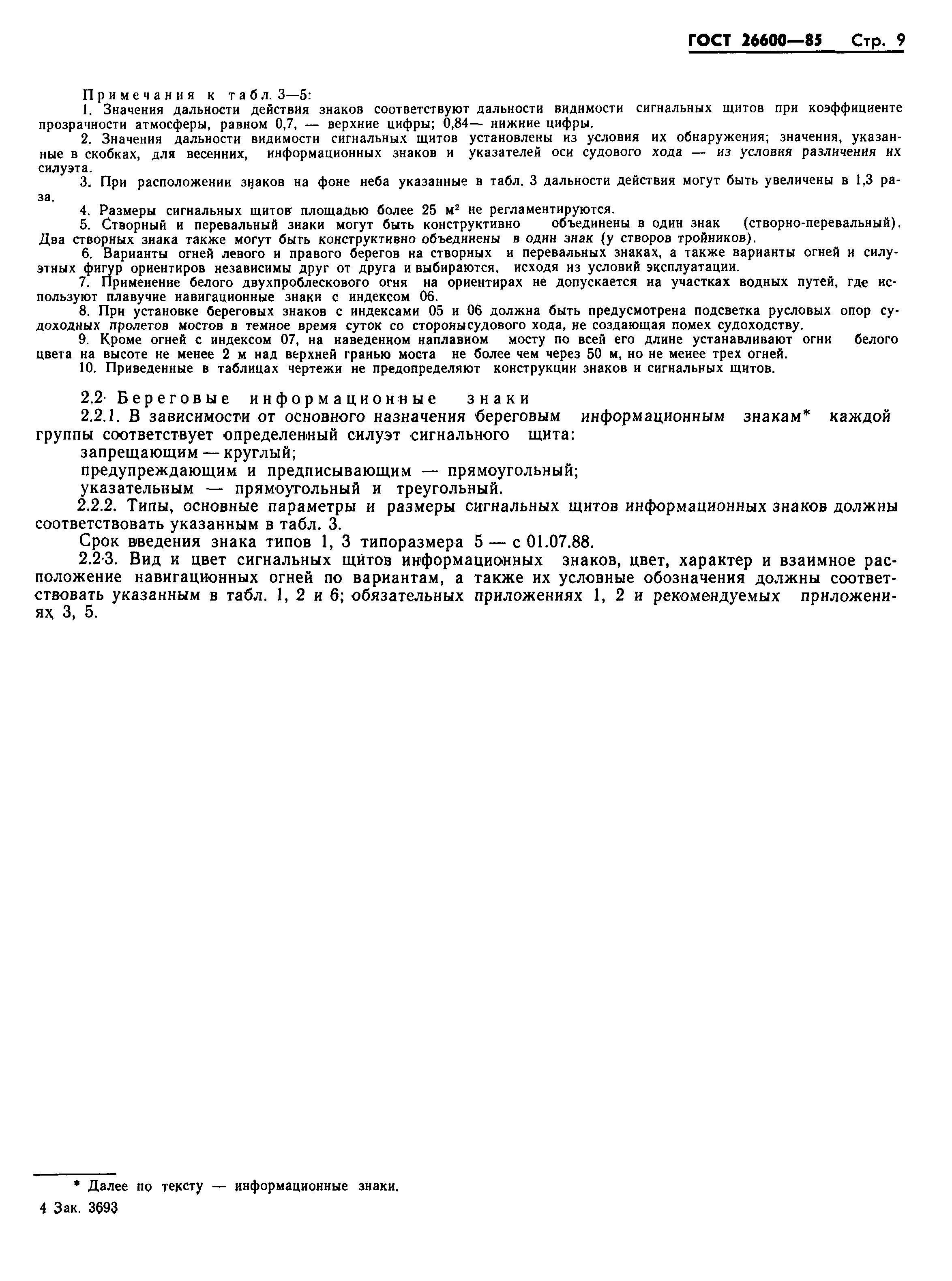 Страница 12 ГОСТ 26600-85