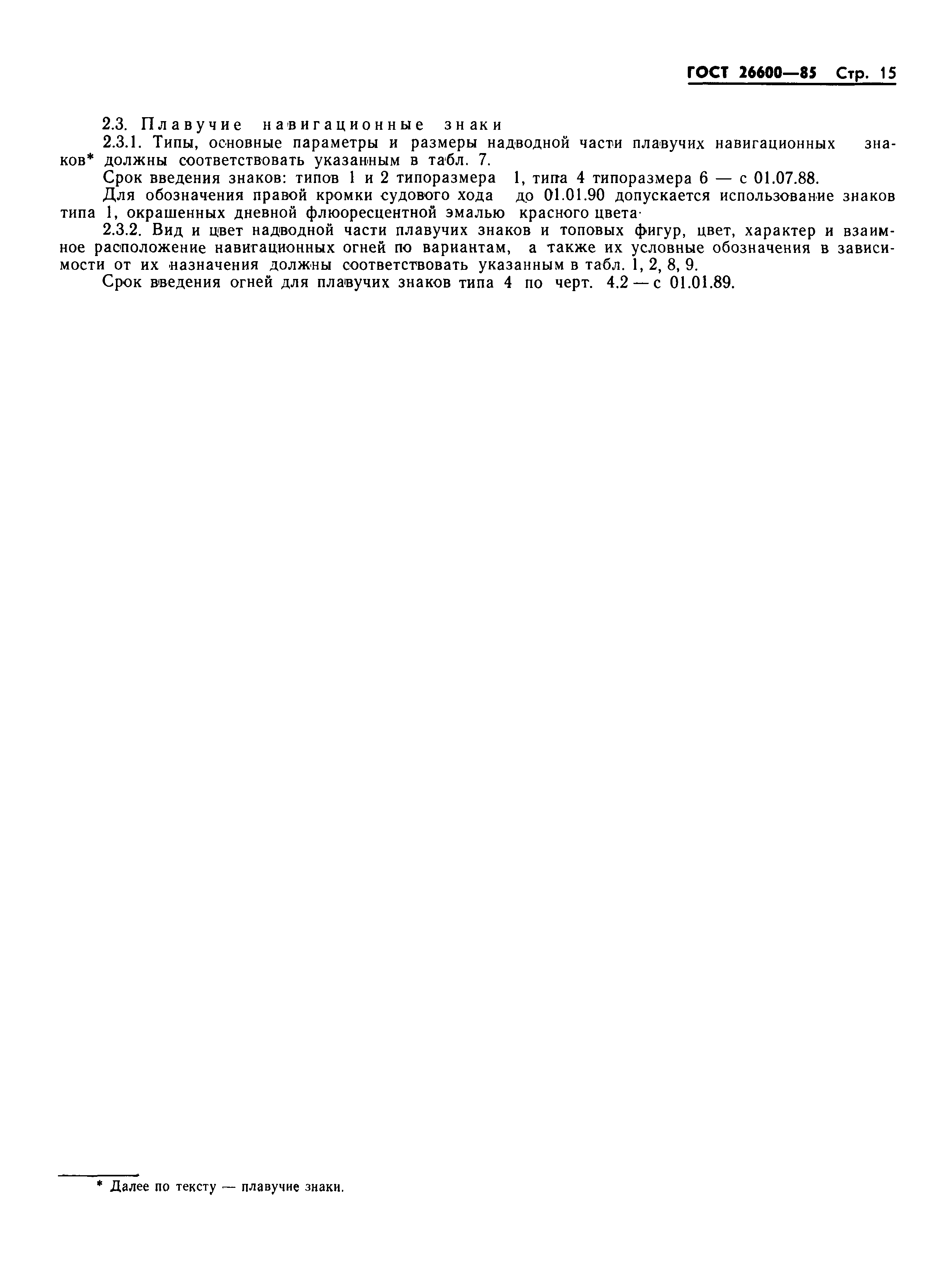 Страница 18 ГОСТ 26600-85