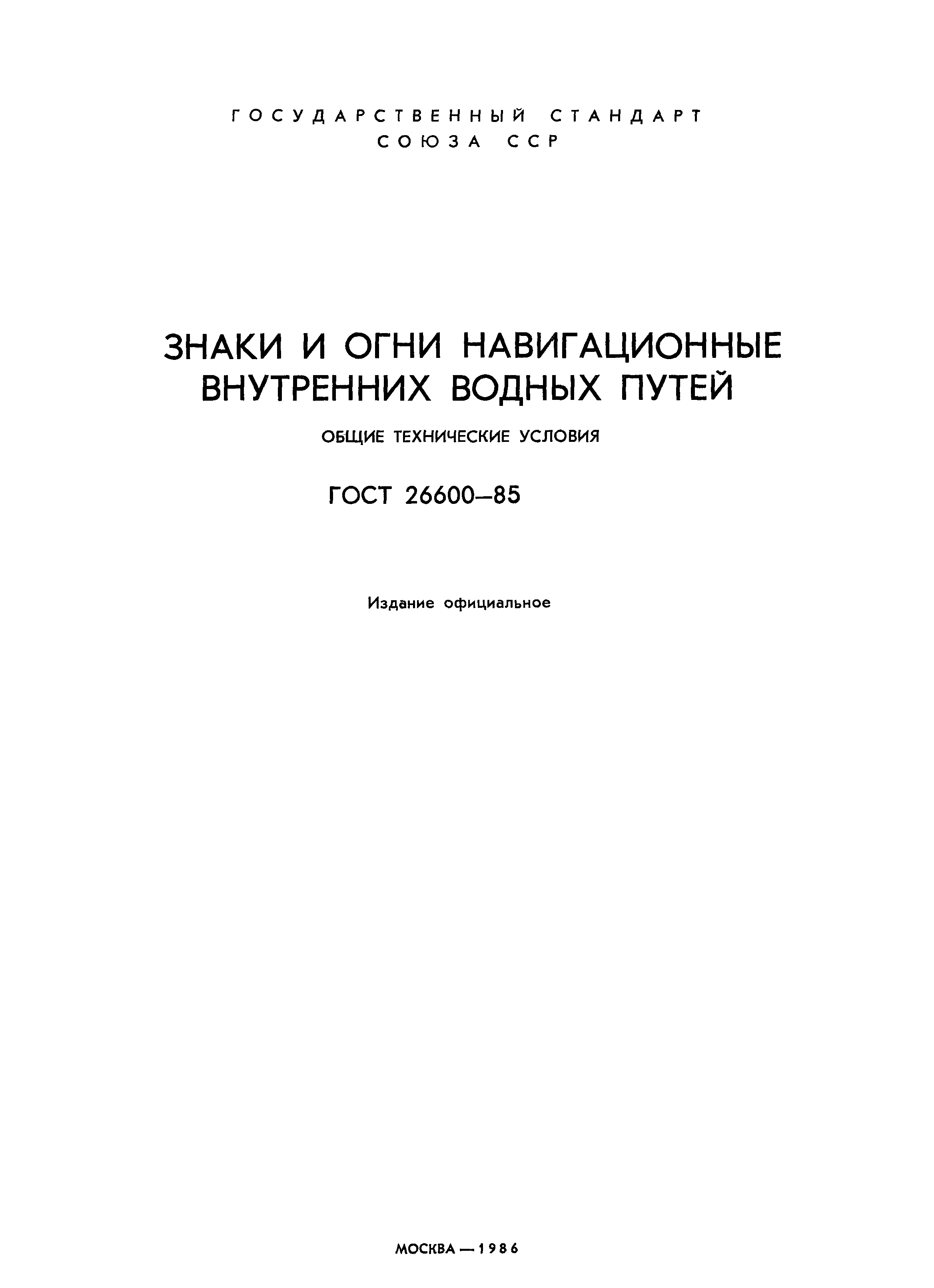 Страница 2 ГОСТ 26600-85