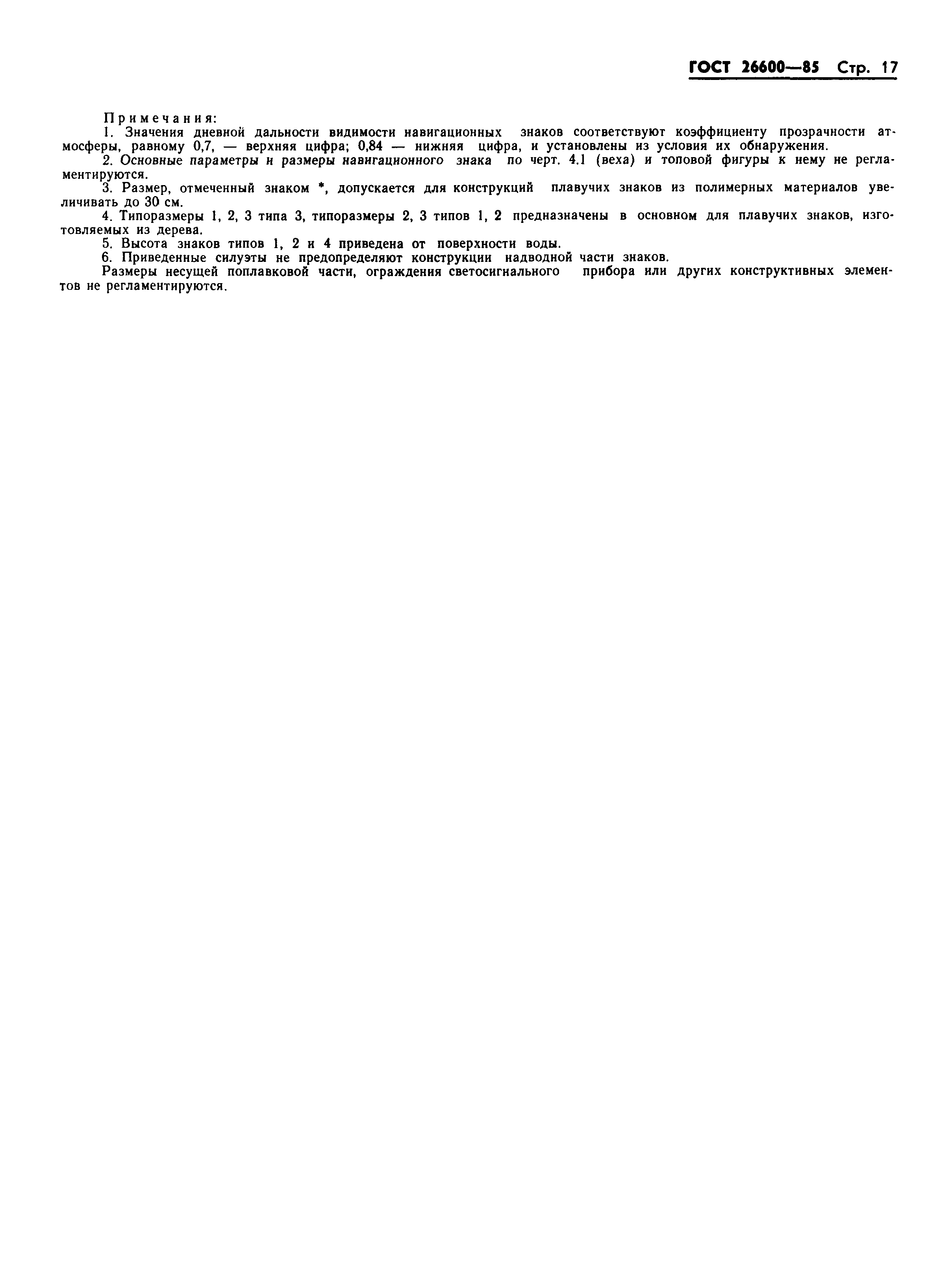 Страница 20 ГОСТ 26600-85