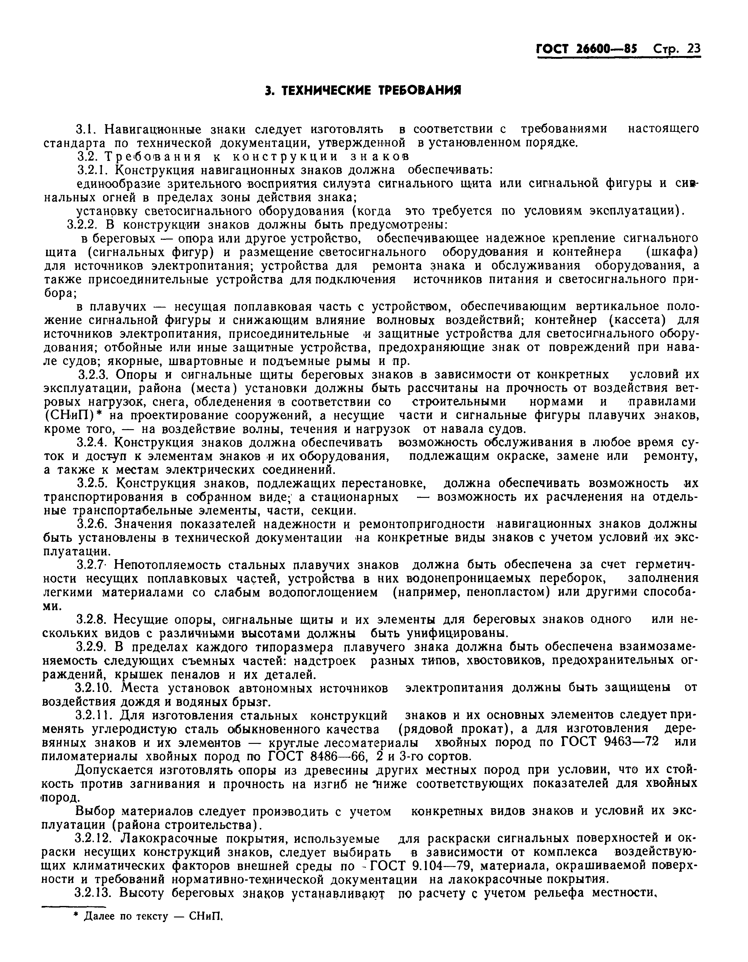 Страница 26 ГОСТ 26600-85