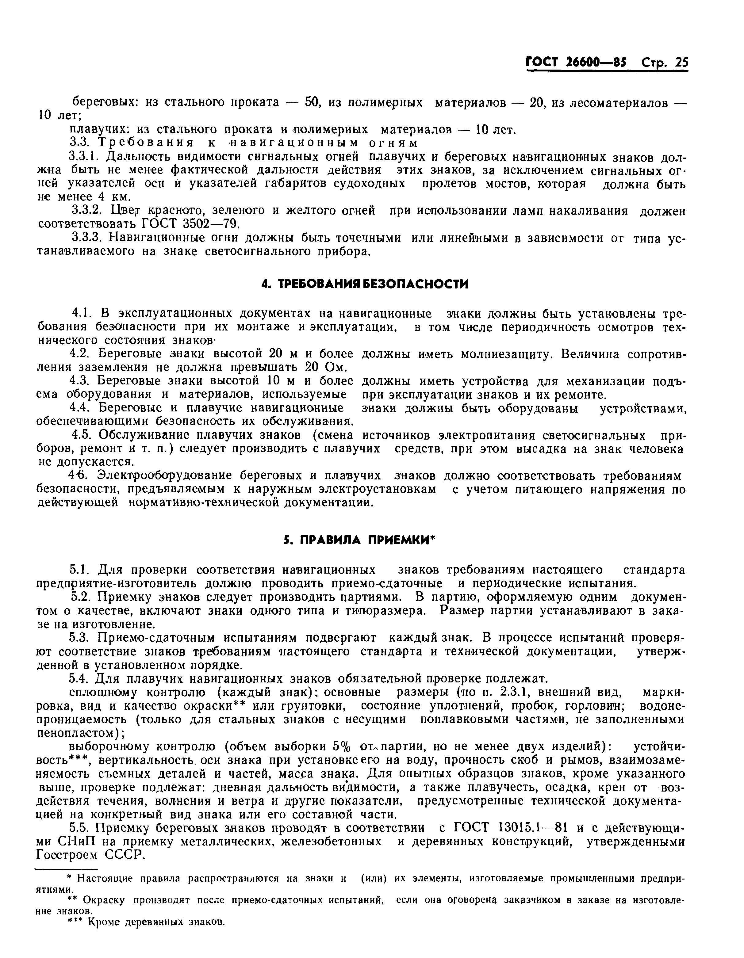 Страница 28 ГОСТ 26600-85