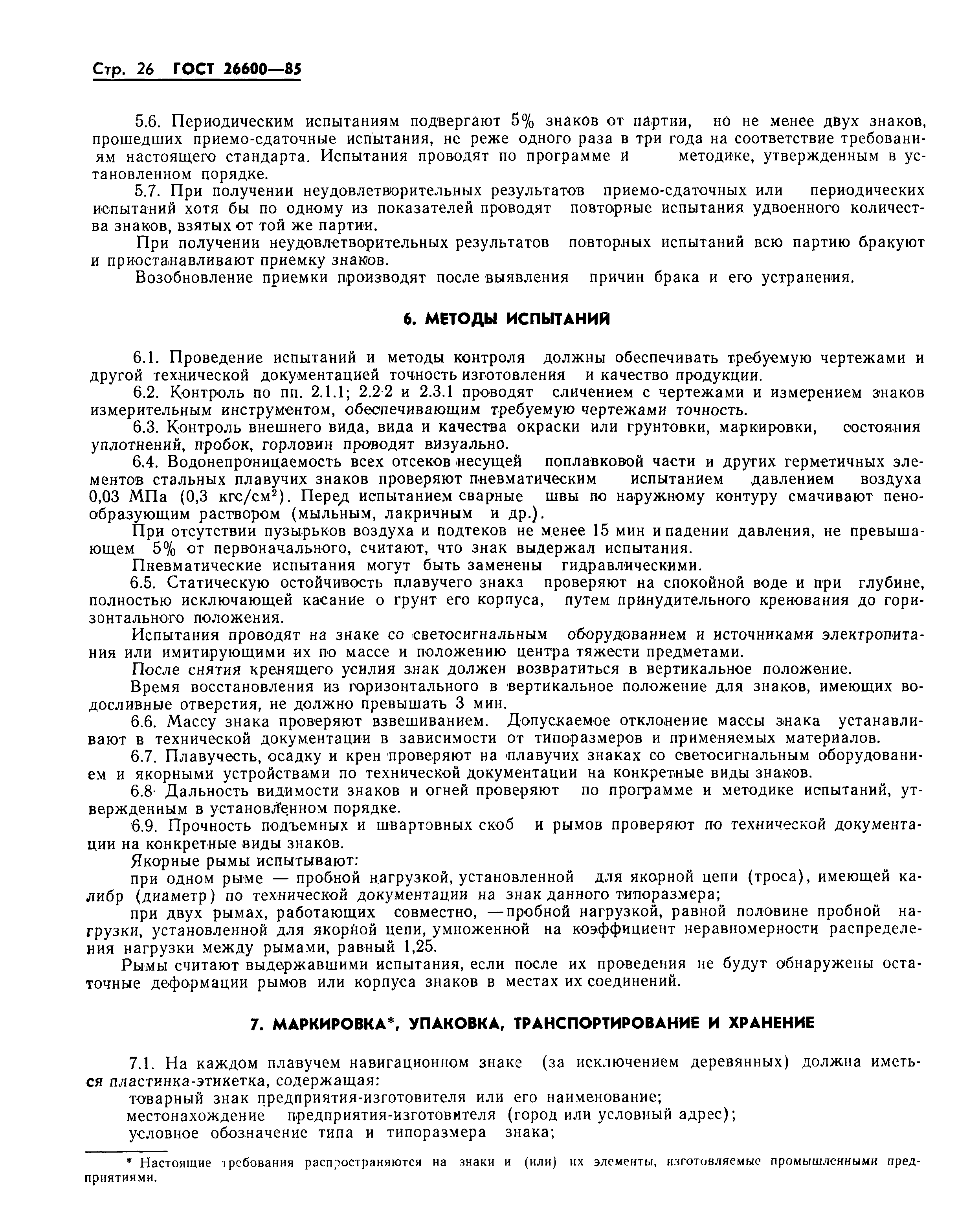 Страница 29 ГОСТ 26600-85