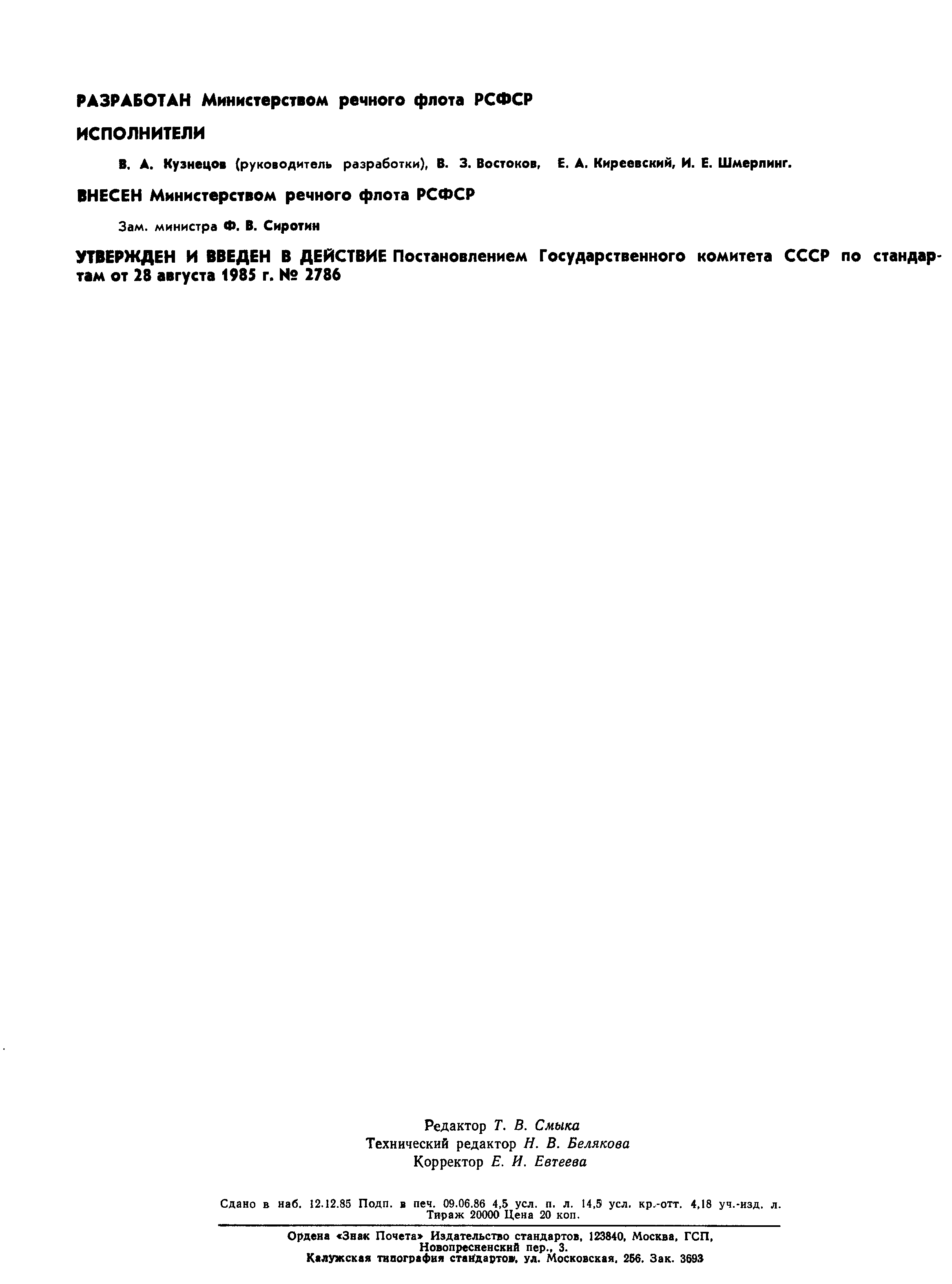 Страница 3 ГОСТ 26600-85