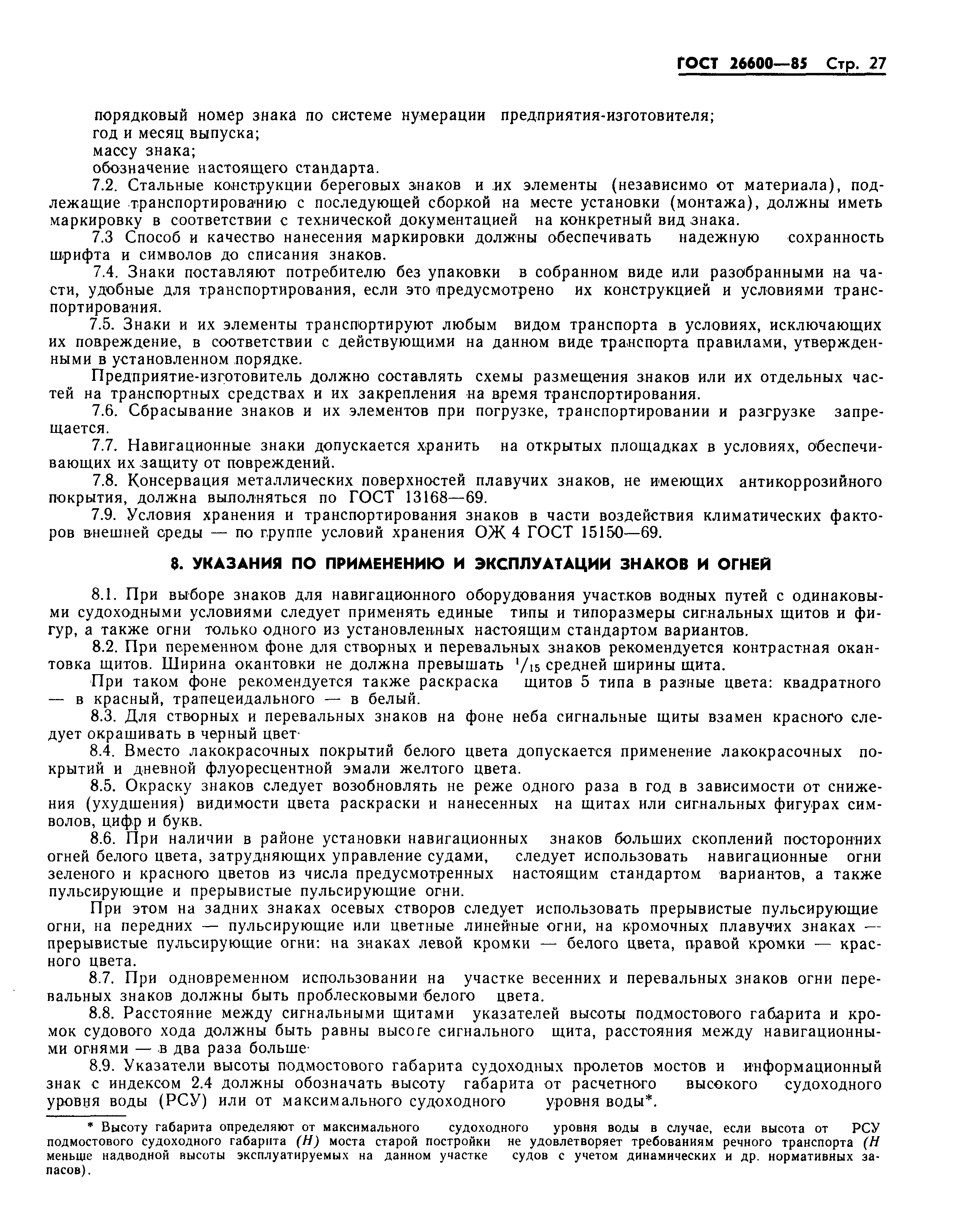 Страница 30 ГОСТ 26600-85