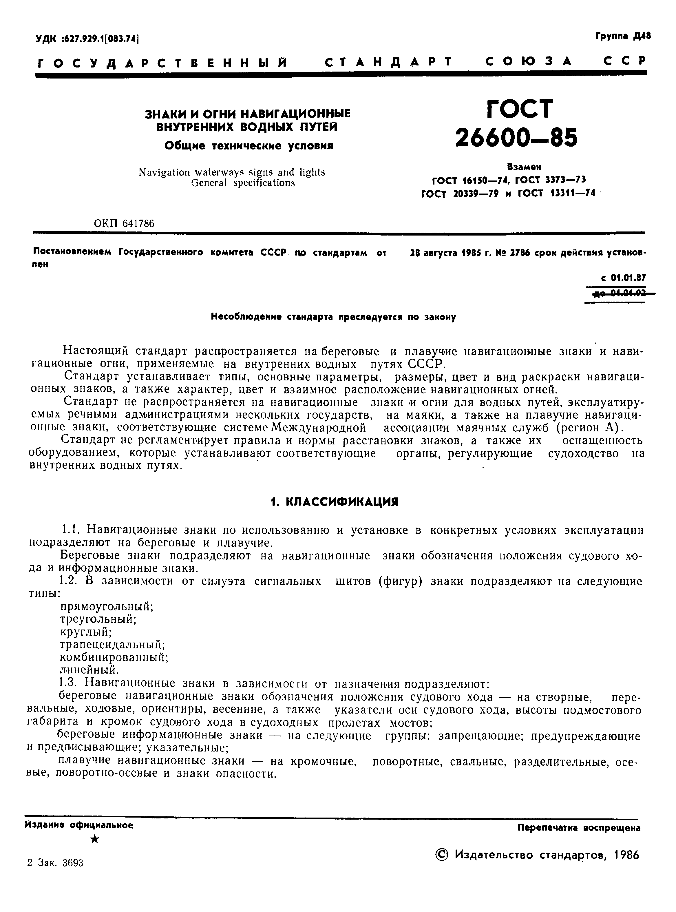 Страница 4 ГОСТ 26600-85
