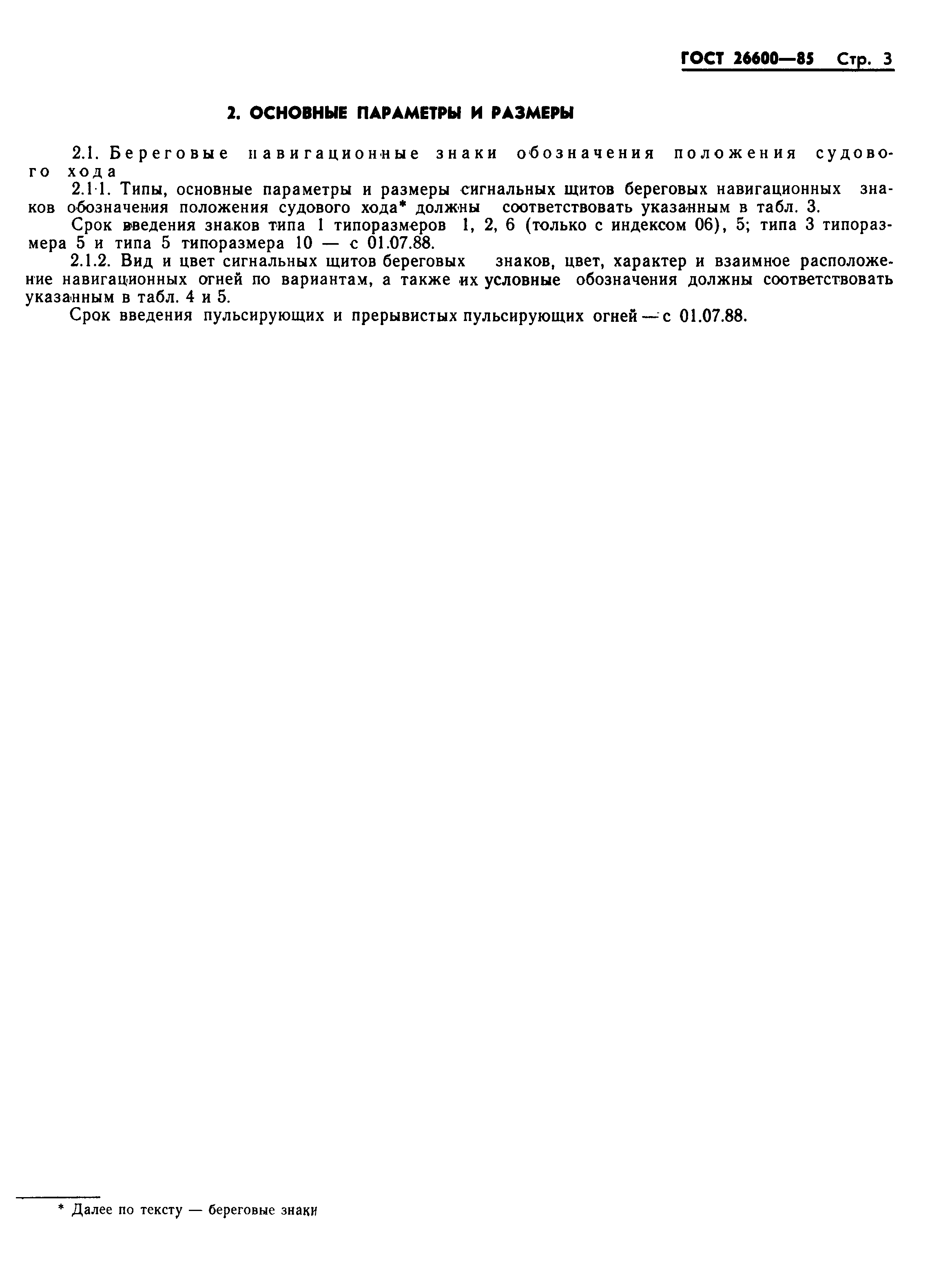 Страница 6 ГОСТ 26600-85