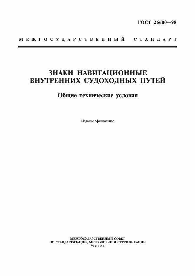 Страница 1 ГОСТ 26600-98
