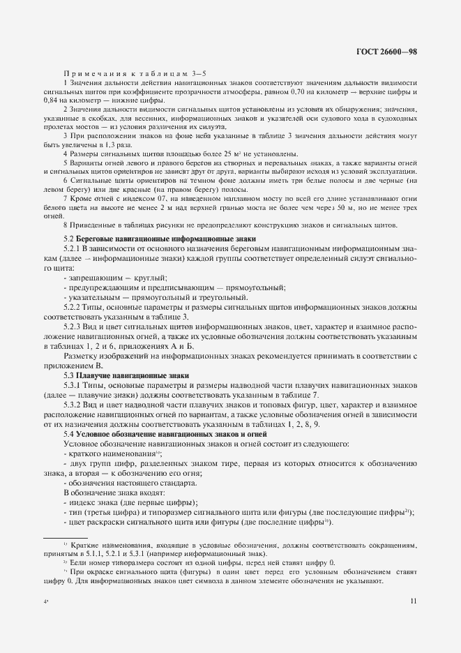 Страница 15 ГОСТ 26600-98