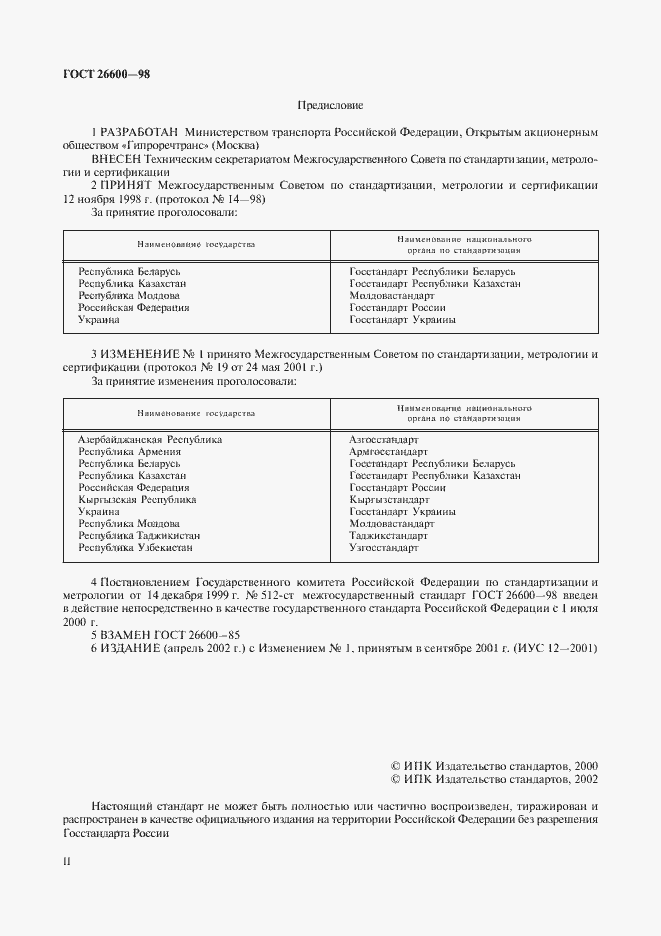 Страница 2 ГОСТ 26600-98