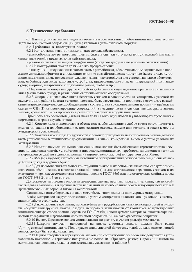 Страница 27 ГОСТ 26600-98