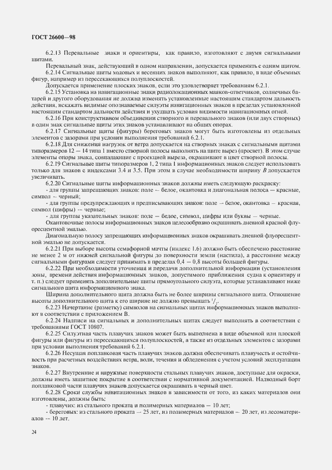 Страница 28 ГОСТ 26600-98