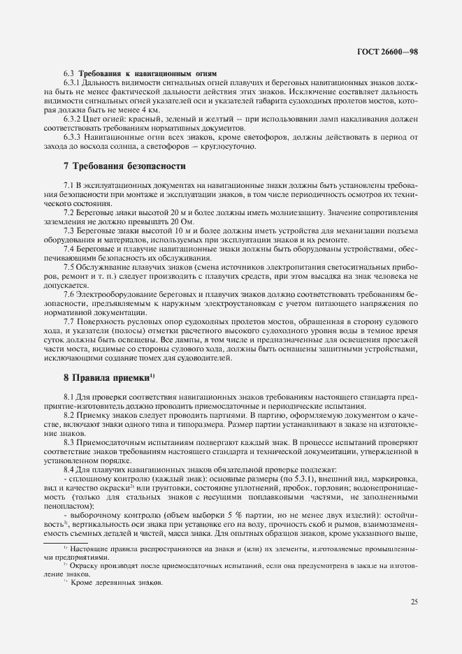 Страница 29 ГОСТ 26600-98