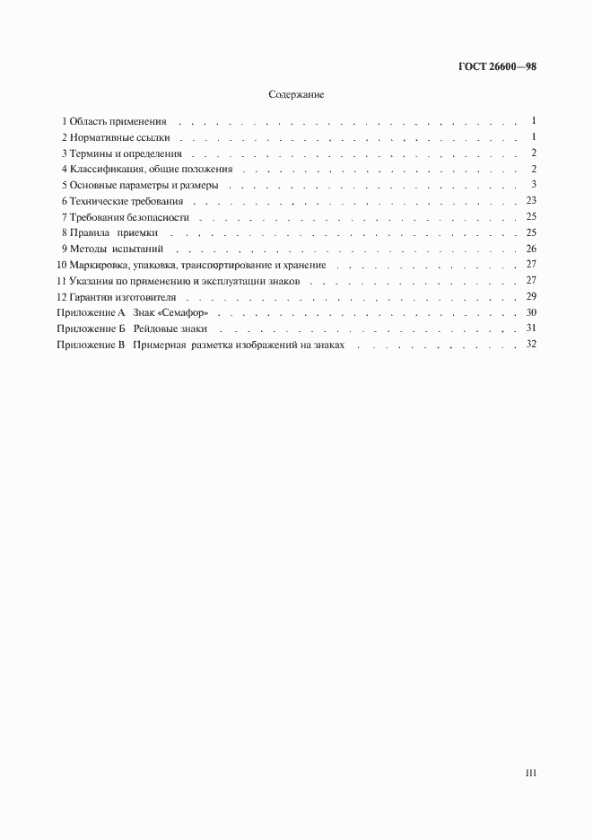 Страница 3 ГОСТ 26600-98