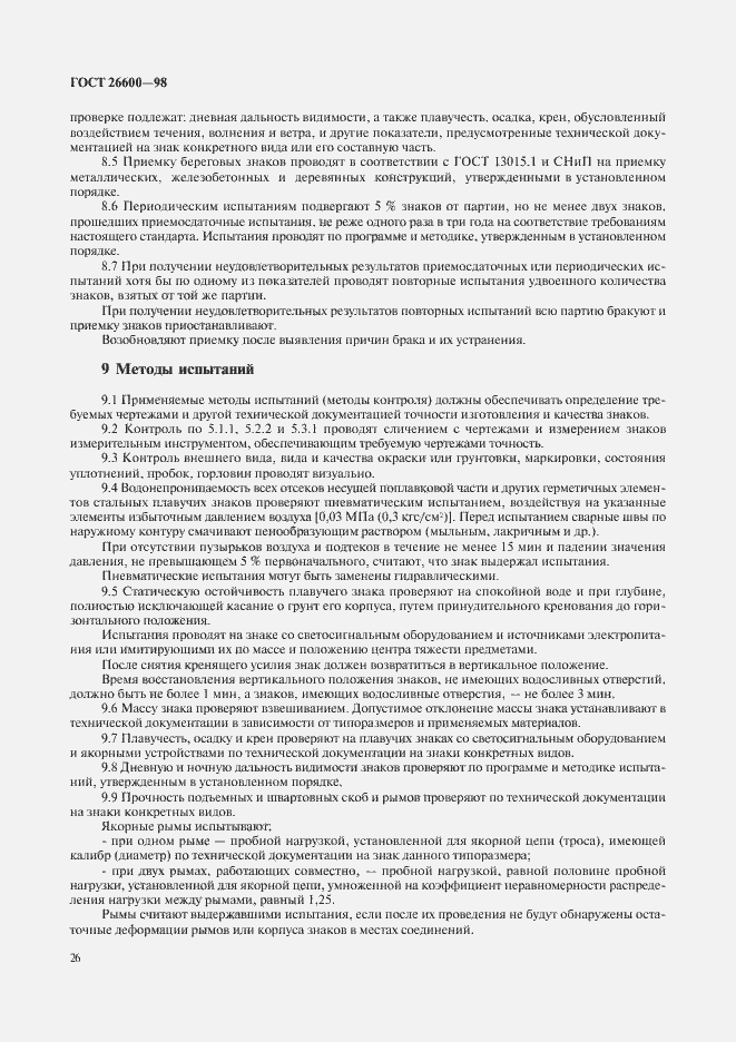 Страница 30 ГОСТ 26600-98